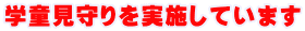 学童見守りを実施しています