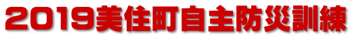 2019美住町自主防災訓練