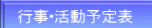 行事・活動予定表 