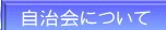 自治会について