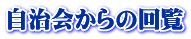 自治会からの回覧 