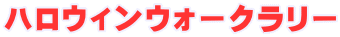 ハロウィンウォークラリー