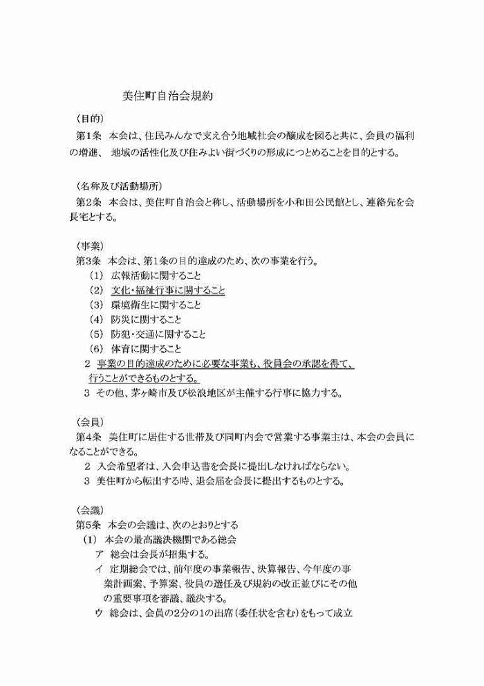 美住町自治会会則