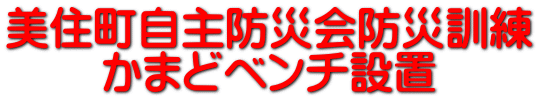 美住町自主防災会防災訓練 かまどベンチ設置