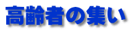 高齢者の集い
