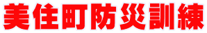 美住町防災訓練